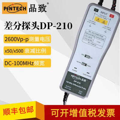 PINTECH品致DP-235/270/210高压差分探头2600Vp-p示波器差分探棒