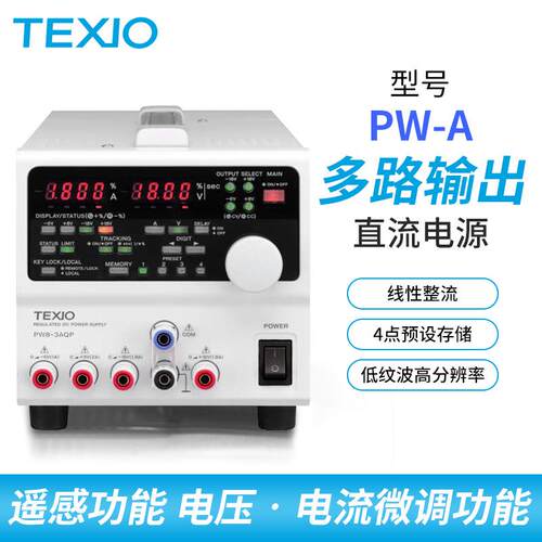 德士TEXIOPW24-1.5AQ程控四路输出可调直流电源