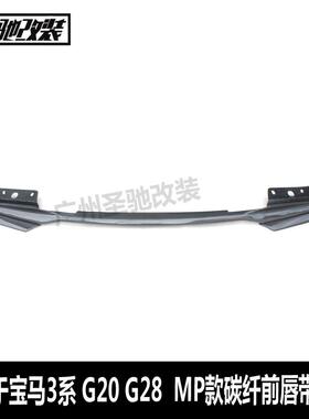 适用于宝马新3系G20MP款碳纤前唇包角汽车改装前唇小包围前铲G28