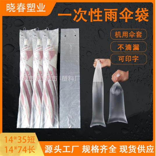 直销一次性伞袋雨pe伞套加厚长短机用PE热销