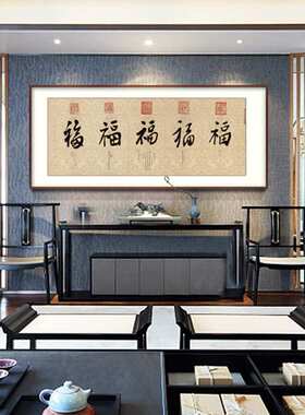 横幅清帝王御笔五福书法高仿复制艺术微喷画芯客厅办公室装饰挂画