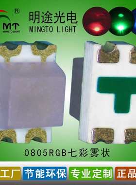 供应2012七彩高亮RGB 0805红蓝绿全彩贴片LED灯 可调白光金版金线