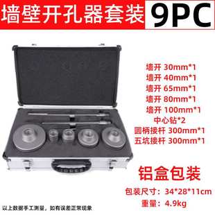 跨境 电锤墙壁开孔器冲击钻头圆柄五坑接杆9PC铝塑盒套装