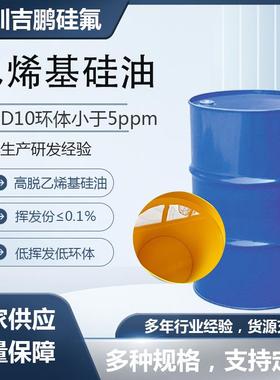 低环体乙烯基硅油 D3-D10少于300ppm 光学级高温下无冷凝物 吉鹏
