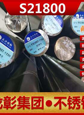 Nitronic60不锈钢奥氏体S21800板圆棒规格齐全Nitronic60不锈钢