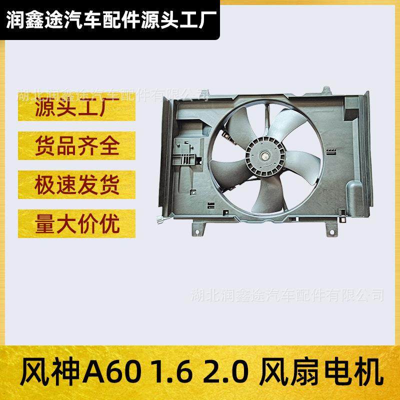 适用东风风神A60 1.6 2.0风扇电机总成水箱散热器风扇电子扇总成