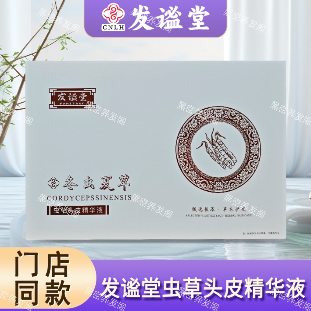 发谧堂虫草头皮精华液6ml*15瓶 原封包装