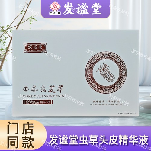 发谧堂虫草头皮精华液6ml*15瓶 原封包装