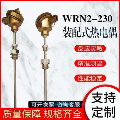 WRN2-230装配式热电偶 WRE-130K装配式热电偶 0~1300度热电偶