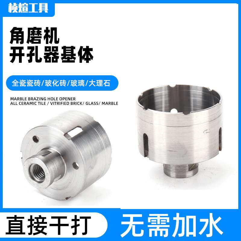 角磨机开孔器机体 角磨机钎焊开孔器 玻璃玻化砖金刚石钎焊基体