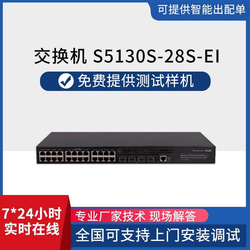 h3c交换机 S5130S-28S-EI-H1 24个千兆电口4口万兆SFP+交换机