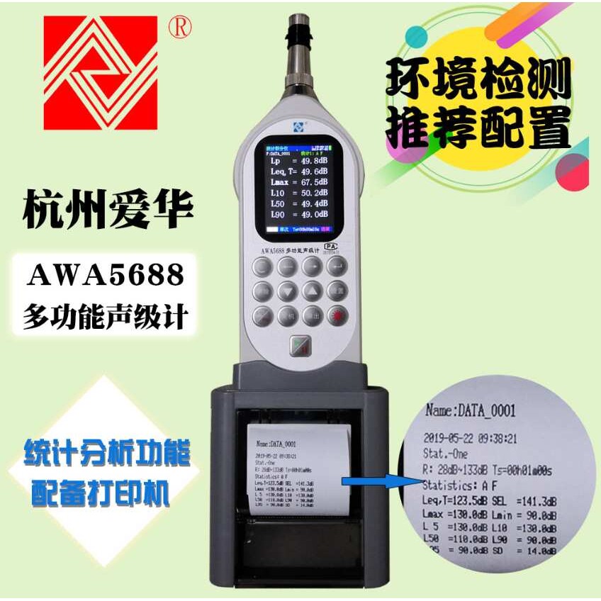 杭州爱华AWA5688型多功能声级计 噪声统计分析仪 打印型 噪声仪