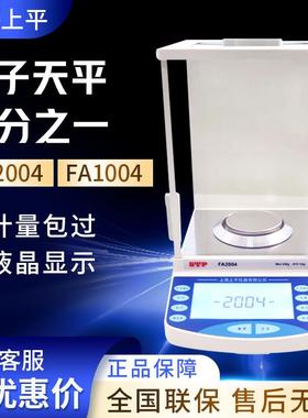 上海上平 FA2004/1004 万分之一0.1mg 电子分析天平 电子天平秤