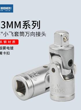 宝合Booher6.3MM系列套筒万向接头1/4小飞万向节接头360度旋转