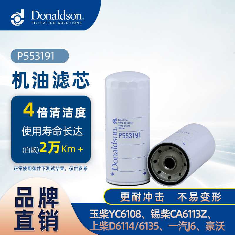唐纳森原厂机油滤清器适用玉柴6108 锡柴CA6113Z 解放J6 豪沃