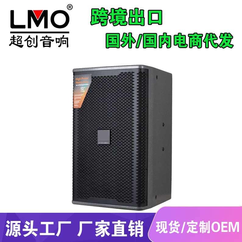 LMO KP052单12寸专业大型演出舞台音响婚庆娱乐KTV酒吧大功率音箱