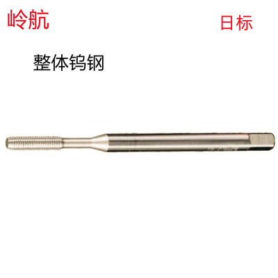岭航M0.8X0.2/M16X1日标不涂层批发销售钨钢挤压丝锥