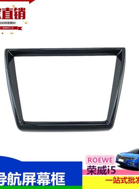 睿亚琦 荣威i5屏幕框亮片ROEWE导航屏幕装饰条i5内饰贴亮条