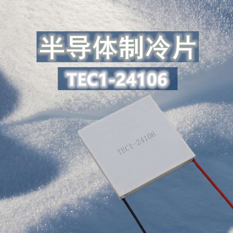 大功率24V6A半导体制冷片TEC1-24106耐温200度温差热发电55*55mm