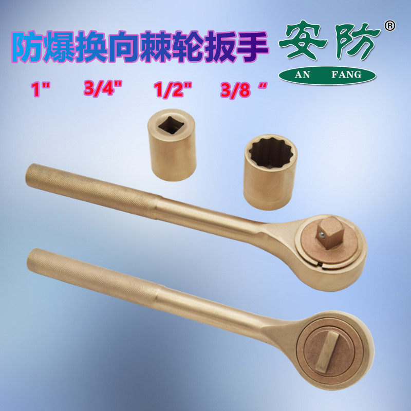 防爆换向棘轮扳手铜合金双向棘轮扳手套筒配件棘轮扳手快速扳手