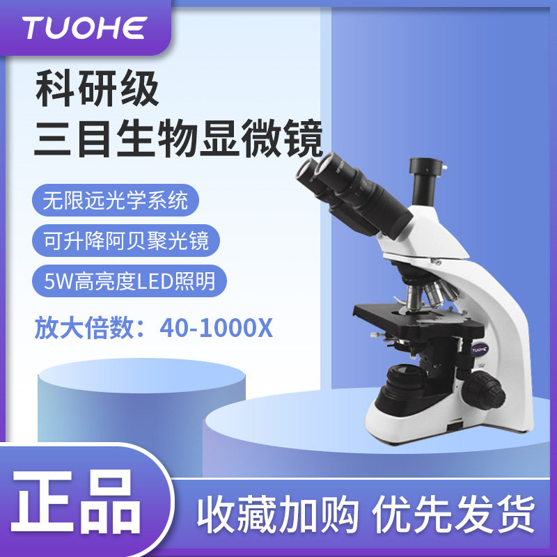 拓赫T1500三目显微镜40X-1000X多功能科研级生物显微镜