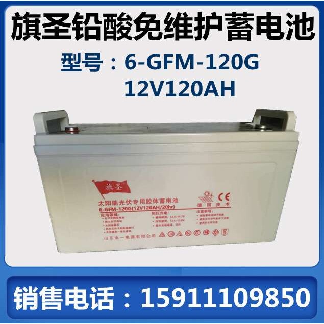 旗圣太阳能专用胶体蓄电池12v120AH家用光伏离网太阳能路灯电池