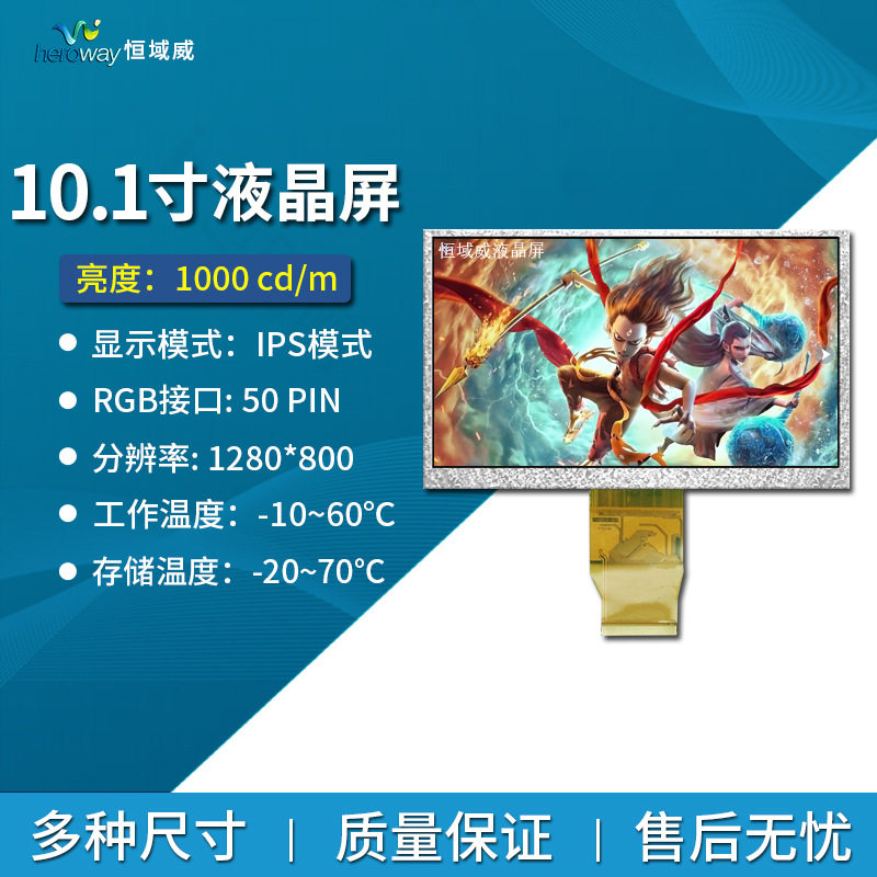 恒域威10.1寸RGB液晶屏裸屏高清工业分辨率1280*800IPS显示屏