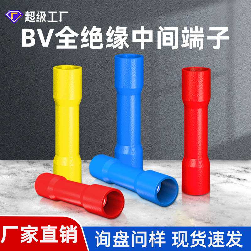 BV全绝缘中间端子长型接头冷压端子圆柱型快速对接连接管接线端子