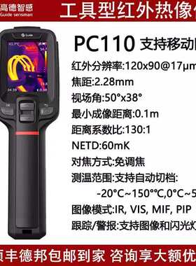 Guide高德智感红外线热成像仪T120工业测温地暖维修热像仪PC230