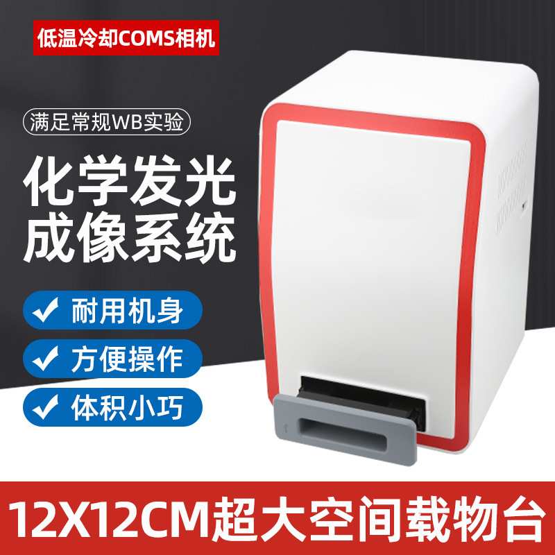 化学发光成像系统实验室多色荧光检测普通凝胶检测化学发光成像仪