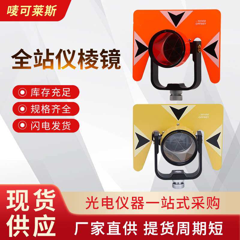 全站仪棱镜隧道监测反射棱镜头高精度自动跟踪仪器反射镜