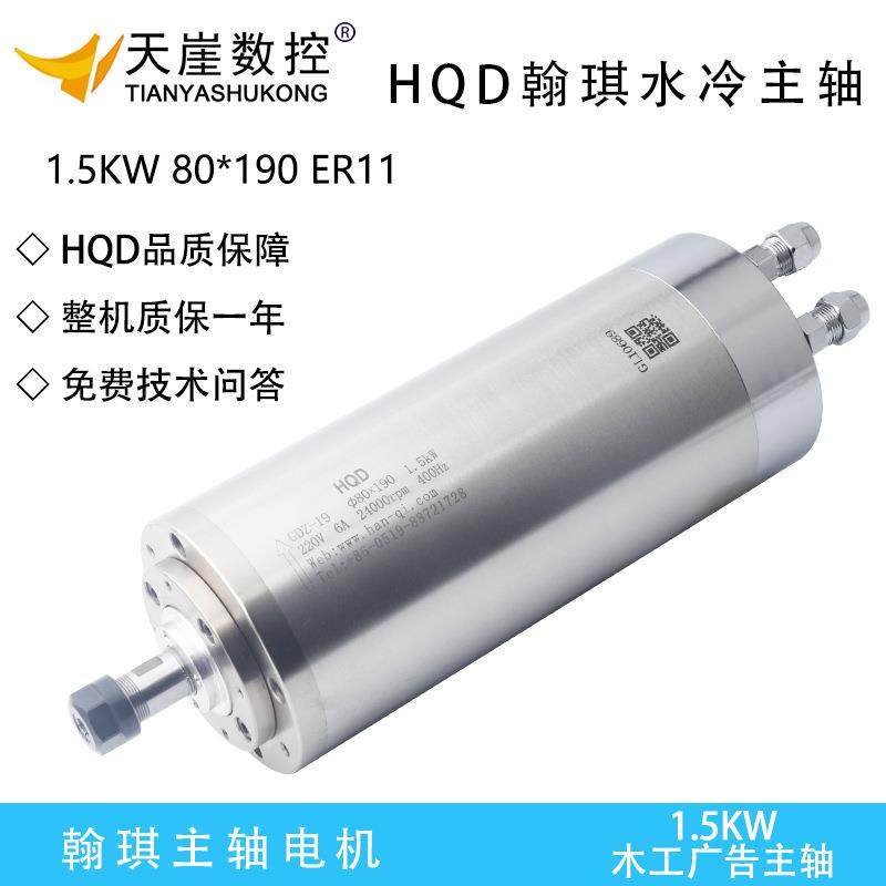 HQD水冷主轴1.5kw电机80*190广告木工ER11雕刻机马达翰琪前程主轴