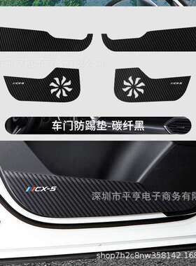 适用17-23款马自达CX-5车门防踢垫Mazda 2nd generation碳纤黑色