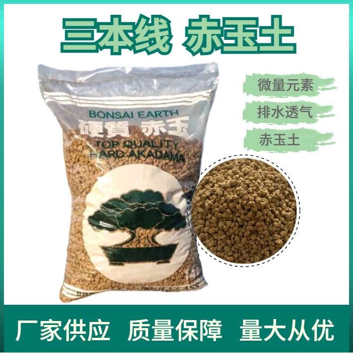 三本线赤玉土厂家供货兰花多肉苔藓盆景铺面厂家 三本线赤玉土
