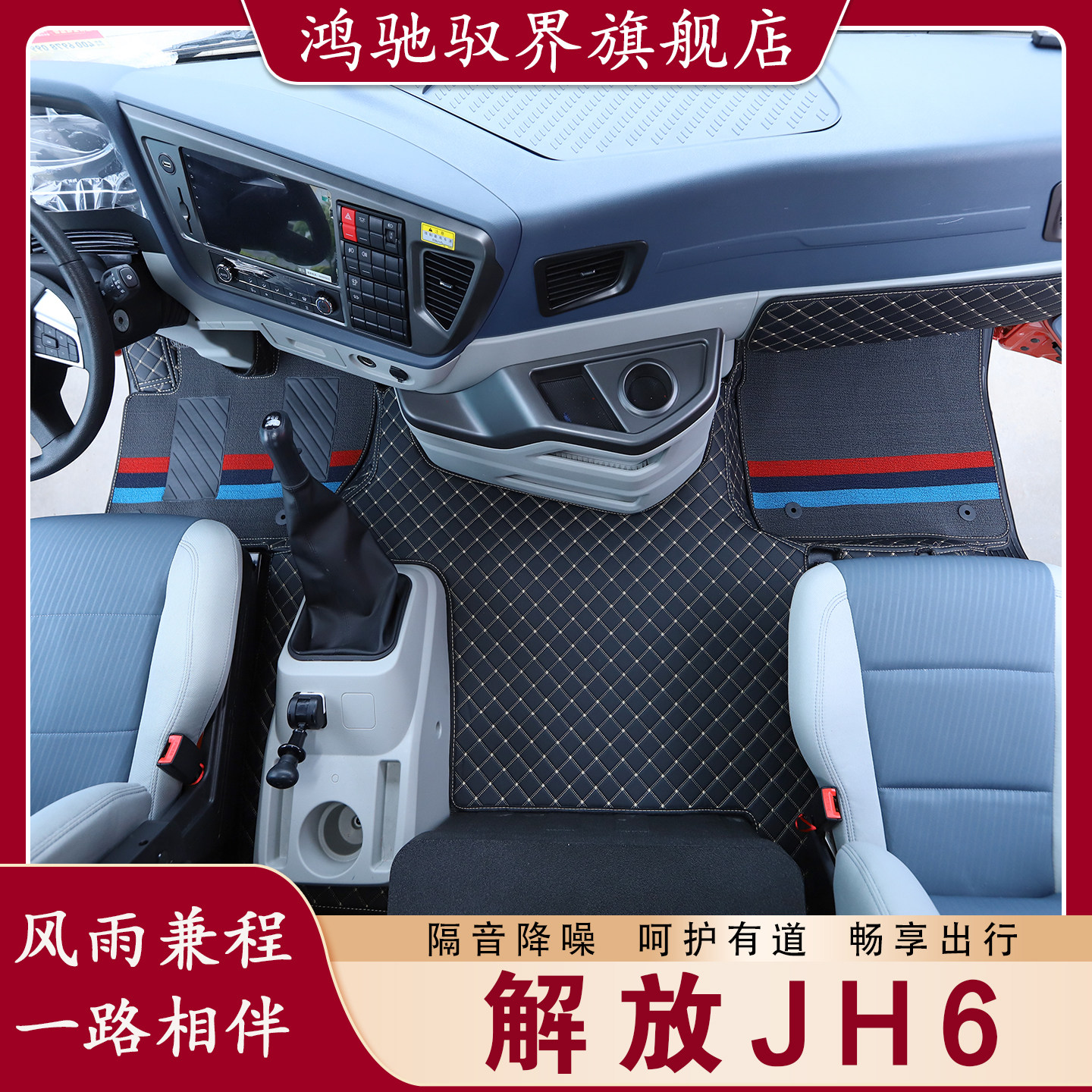 解放JH6脚垫环保皮革安全无异味大货车驾驶室内饰装饰用品大全