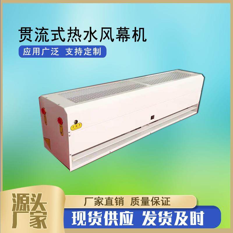 1.8米顶吹商用型热风幕 贯流式热水风幕机低噪音型冷暖2用空气幕