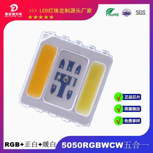 5050RGBWW五合一灯珠 全彩七彩高亮度LED5054RGBW 5合1红绿蓝白黄