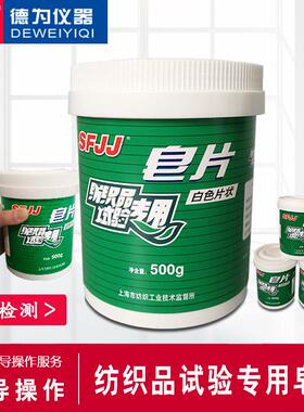 纺织品耐水洗标准皂片不含荧光增白剂ISO105C10GBT3921实验室耗材