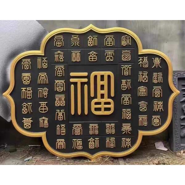 仿古砖雕菱形百福图影壁墙异形多边浮雕中式四合院照壁墙装饰挂件