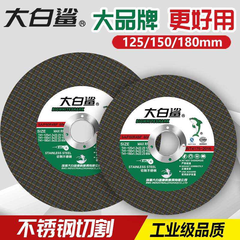 大白鲨切割片125型150/180型金属切不锈钢切铁片绿片角磨机砂轮片