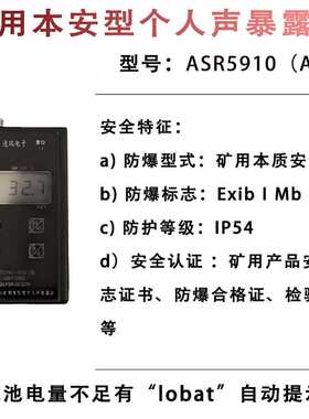 矿用本安型个人声暴露计煤安证防爆矿用 ASR5910（A）