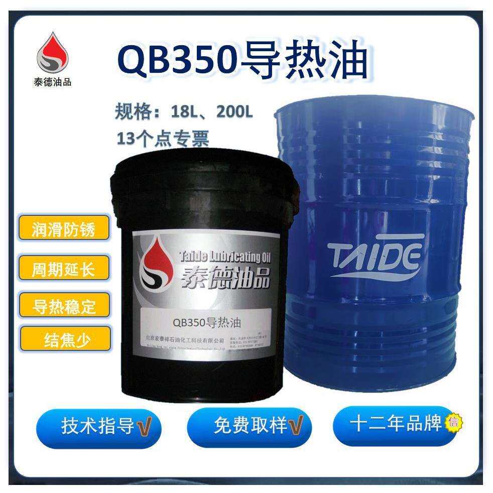 泰德油品QB350导热油 热传导油.泰德导热油