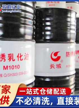 现货直销乳化油长城M1010黑色金属切削加工防锈乳化油