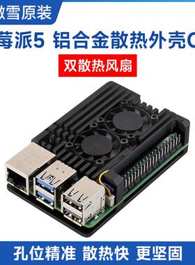 微雪树莓派RaspberryPi5代铝合金外壳金属双散热风扇导热贴