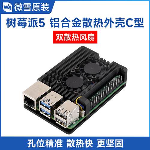 微雪树莓派RaspberryPi5代铝合金外壳金属双散热风扇导热贴