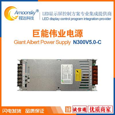 巨能伟业LED开关电源N300V5.0-C全彩LED显示屏超薄开关电源变压器