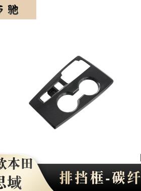 适用于22款十一代思域改装CIVIC排挡框全包碳纤内饰档位面板贴N