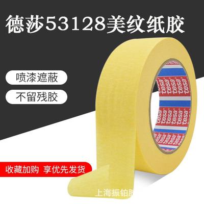 整支分切TESA德莎53128黄色美纹纸胶带装修装潢喷涂遮蔽高粘纸基