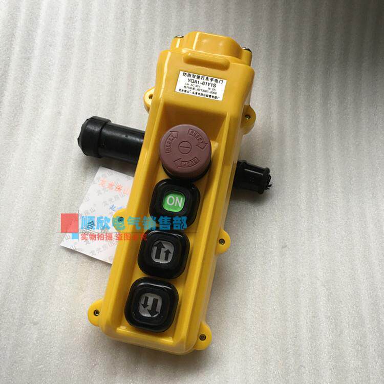 YQA1-61Y61Y1S防雨双速行车手电门起重机吊车按钮开关AC36V2A