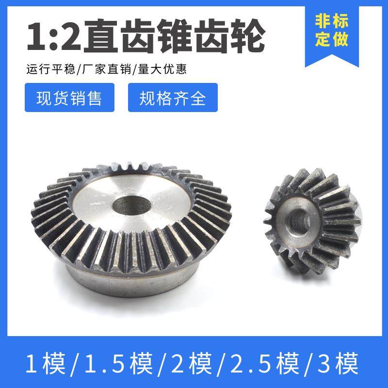 1比2伞齿轮锥齿轮1.5模/2模/2.5模/3模90度传动直齿锥齿轮